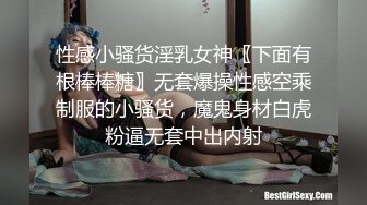 性感小骚货淫乳女神〖下面有根棒棒糖〗无套爆操性感空乘制服的小骚货，魔鬼身材白虎粉逼无套中出内射