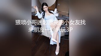 猥琐小哥迷翻漂亮的小女友找来朋友一起来玩3P