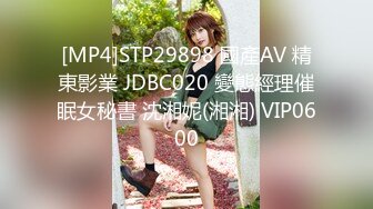 [MP4]STP29898 國產AV 精東影業 JDBC020 變態經理催眠女秘書 沈湘妮(湘湘) VIP0600