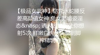 【极品女武神】窈窕水蛇腰反差高颜值女神 兔女郎媚姿淫态&nbsp; 诱人表情都让你想射5次 鲜嫩白虎从头粉到脚 榨精玩物