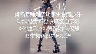 舞蹈老师为了让学生看清肢体动作,特意不穿衣服亲自示范《荷塘月色》舞蹈动作,仅限女生舞蹈班内部交流