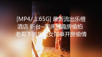 [MP4/ 1.65G] 最新流出乐橙酒店 新台~圆床情趣房偷拍 老哥下班后和女同事开房偷情