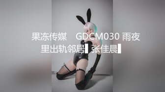 ✿果冻传媒✿ GDCM030 雨夜里出轨邻居▌张佳晨▌