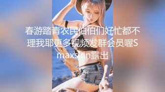 春游踏青农民伯伯们好忙都不理我耶更多视频发群会员喔Smaxskin露出