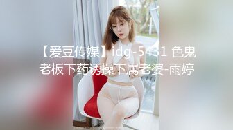 【爱豆传媒】idg-5431 色鬼老板下药诱操下属老婆-雨婷