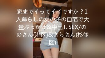 家までイってイイですか？1人暮らしの女の子の自宅で大量ぶっかけ&中出しSEX/ののさん(港区)&さらさん(杉並区)