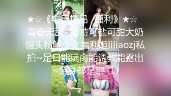 ★☆《宅男精品✅福利》★☆⭐青春无敌⭐推特可盐可甜大奶馒头粉鲍少女福利姬liliaozj私拍~足口能玩肏能调教能露出~全身都是宝 (1)