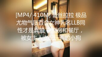 [MP4/ 410M] 蕾丝拉拉 极品尤物气质百合女神乳名LLB同性才是真爱 在厨房和餐厅，被女主人支配玩弄的小狗