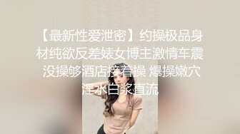 【最新性爱泄密】约操极品身材纯欲反差婊女博主激情车震 没操够酒店接着操 爆操嫩穴淫水白浆直流