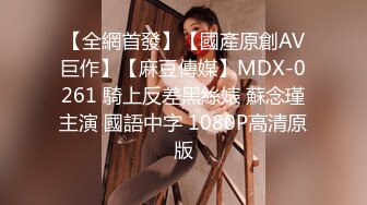 【全網首發】【國產原創AV巨作】【麻豆傳媒】MDX-0261 騎上反差黑絲婊 蘇念瑾主演 國語中字 1080P高清原版