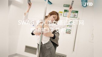 SWAG 素人美女搭讪GET网咖偷拍3P 艾希希