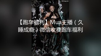 【跑车福利】Mua主播（久睡成瘾）微信收费跑车福利