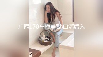 广西170车模美臂 口活后入