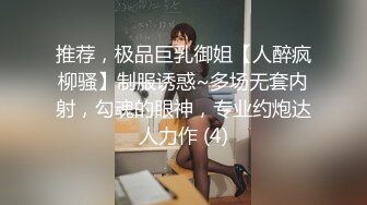 推荐，极品巨乳御姐【人醉疯柳骚】制服诱惑~多场无套内射，勾魂的眼神，专业约炮达人力作 (4)