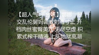 【超人气❤️台妹】娜娜✿ 足交乱伦舅妈调教射精寸止 开档肉丝蜜臀美穴 无尽空虚 积累式榨干精液 上头地狱高潮