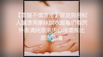 【雲盤不慎泄密】冒充假經紀人讓漂亮學妹脫衣服看奶看屄 外表清純原來內心淫蕩無比 原版高清