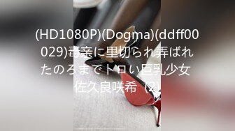 (HD1080P)(Dogma)(ddff00029)毒亲に里切られ弄ばれたのろまでトロい巨乳少女 佐久良咲希  (2)