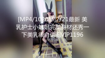 [MP4/1020M]2/21最新 美乳护士小姐姐完美身材还秀一下美乳很自信呢VIP1196