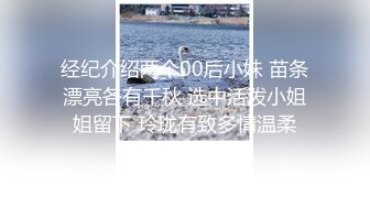 经纪介绍两个00后小妹 苗条漂亮各有千秋 选中活泼小姐姐留下 玲珑有致多情温柔