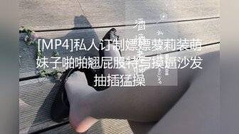 [MP4]私人订制嫖嫖萝莉装萌妹子啪啪翘屁股特写摸逼沙发抽插猛操