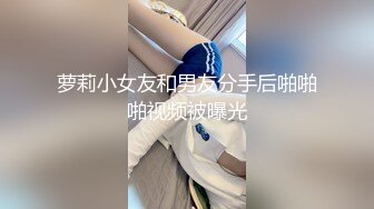 萝莉小女友和男友分手后啪啪啪视频被曝光