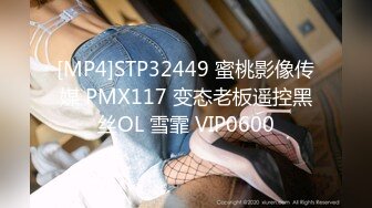 [MP4]STP32449 蜜桃影像传媒 PMX117 变态老板遥控黑丝OL 雪霏 VIP0600