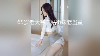 65岁老大爷干站街妹老当益壮