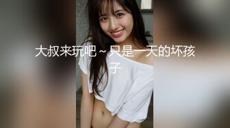 大叔来玩吧～只是一天的坏孩子