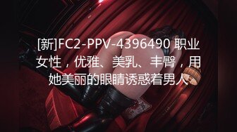 [新]FC2-PPV-4396490 职业女性，优雅、美乳、丰臀，用她美丽的眼睛诱惑着男人