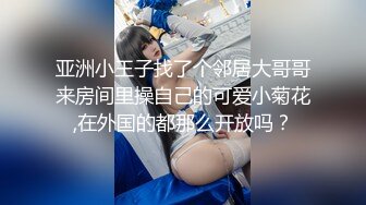 亚洲小王子找了个邻居大哥哥来房间里操自己的可爱小菊花,在外国的都那么开放吗？