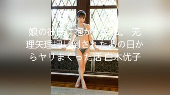 娘の彼氏に抱かれた私。 无理矢理押し倒されたあの日からヤリまくった话 白木优子