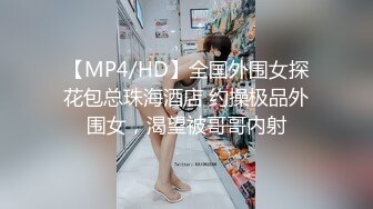 【MP4/HD】全国外围女探花包总珠海酒店 约操极品外围女，渴望被哥哥内射