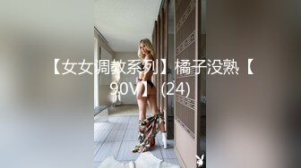 【女女调教系列】橘子没熟【90V】 (24)