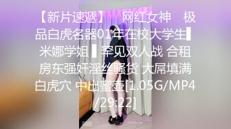 【新片速遞】 ✿网红女神✿ 极品白虎名器01年在校大学生▌米娜学姐 ▌罕见双人战 合租房东强奸淫丝骚货 大屌填满白虎穴 中出蜜壶[1.05G/MP4/29:22]