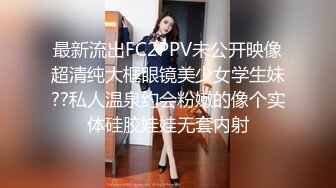 最新流出FC2PPV未公开映像超清纯大框眼镜美少女学生妹??私人温泉约会粉嫩的像个实体硅胶娃娃无套内射