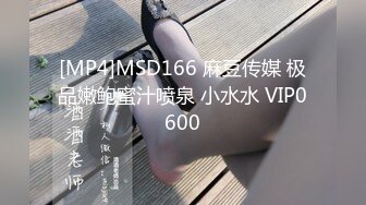 [MP4]MSD166 麻豆传媒 极品嫩鲍蜜汁喷泉 小水水 VIP0600