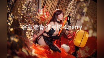 浴室激情 绯月樱-Cherry