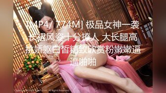 [MP4/ 774M] 极品女神一袭长裙风姿十分撩人 大长腿高挑娇躯白皙精致欣赏粉嫩嫩逼逼啪啪