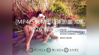 [MP4/596MB]精東影業 JDKR026 醉酒女同事