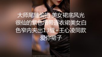 大师尾随偷拍 美女裙底风光很仙的紫色吊带连衣裙美女白色窄内夹出13缝+王心凌同款爱你裙子