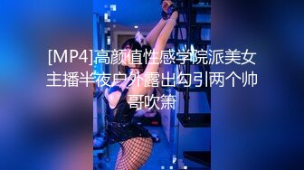 [MP4]高颜值性感学院派美女主播半夜户外露出勾引两个帅哥吹箫