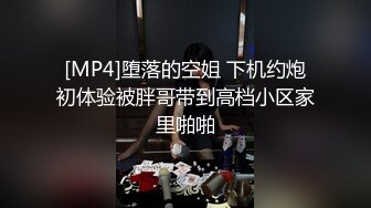 [MP4]堕落的空姐 下机约炮初体验被胖哥带到高档小区家里啪啪