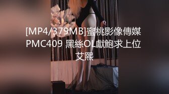 [MP4/379MB]蜜桃影像傳媒 PMC409 黑絲OL獻鮑求上位 艾熙