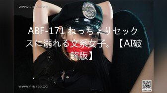 ABF-171 ねっちょりセックスに溺れる文系女子。【AI破解版】